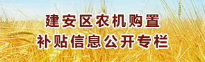 买球入口登录官网农机购置补贴信息公开专栏