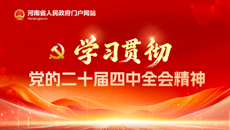 专题:学习贯彻党的二十届四中全会精神