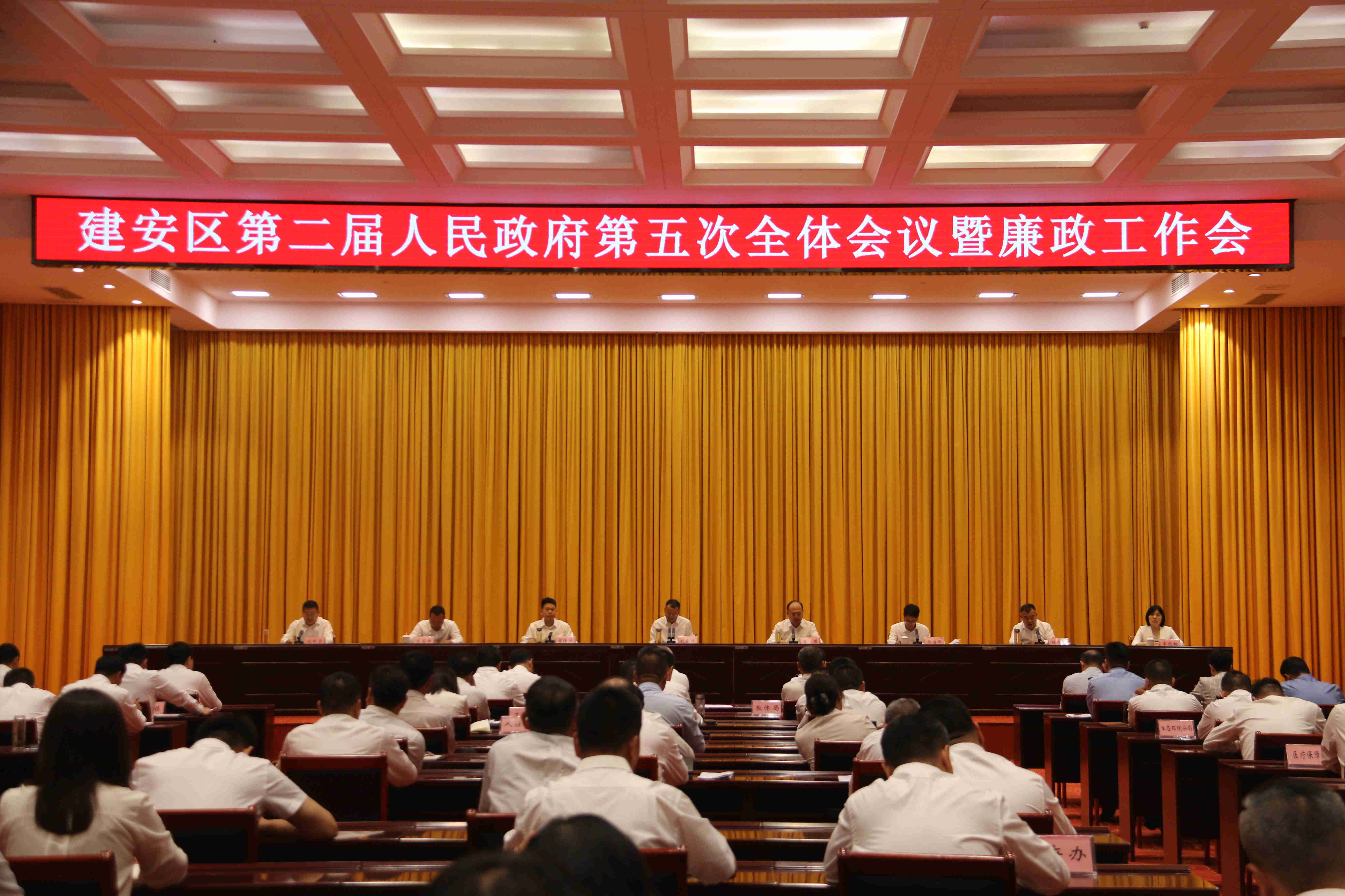 买球信誉登录入口第二届人民政府第五次全体会议暨廉政工作会议