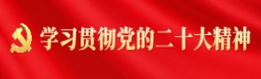 学习贯彻党的二十大精神